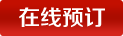 在線(xiàn)訂購(gòu)